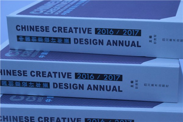 《中国创意设计年鉴·2016-2017》正式出(chū)版发(fā)行(书影)
