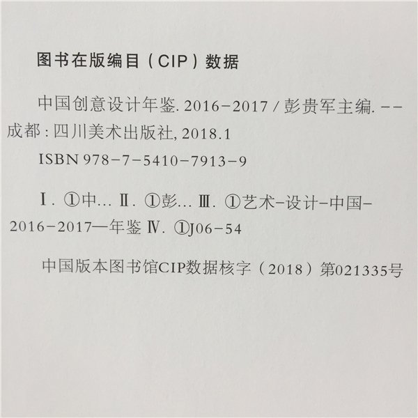 《中国(guó)创意设(shè)计年鉴(jiàn)·2016-2017》正式(shì)出(chū)版发行(háng)(书(shū)影)